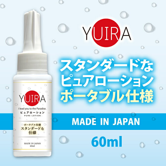 プライバシー配送ローション 60ml YUIRA ピュア ミニボトル ノングリセリン シンプル 処方 潤滑 ゼリー 敏感肌 乾燥肌 無香料 無着色 中高粘度 持ち運び 携帯用 日本製 男女兼用 フェムケア