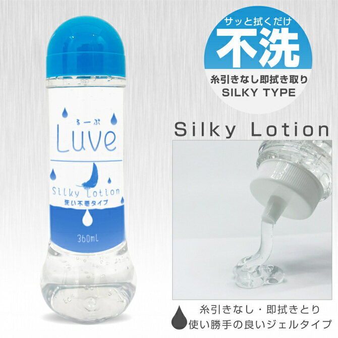 プライバシー梱包 【洗い流し不要】 ローション 360ml るーぶ Silky 拭き取り 簡単 マッサージ リキッド 糸引きなし 高保湿 潤滑 ゼリー ぬるぬる 後始末 楽ちん ベッド専用 日本製 ルーブ シルキー