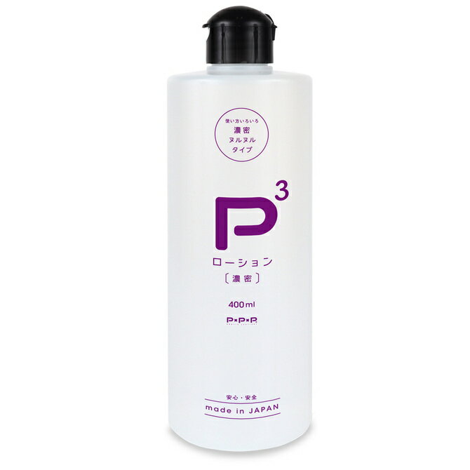 プライバシー梱包 ローション 400ml P3 濃密 スタンダード バランス 高粘度 大容量 日本製 潤滑 ゼリー マッサージ 汎用 アイテム 用 ワンタッチキャップ