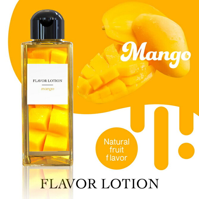 プライバシー梱包 ローション 180ml マンゴー フレーバー 味 香り 付き 舐めても安心 美味しい 潤滑 ゼリー マッサージ リキッド さらさら 粘度なし 拭き取り 簡単 女性 企画 日本製