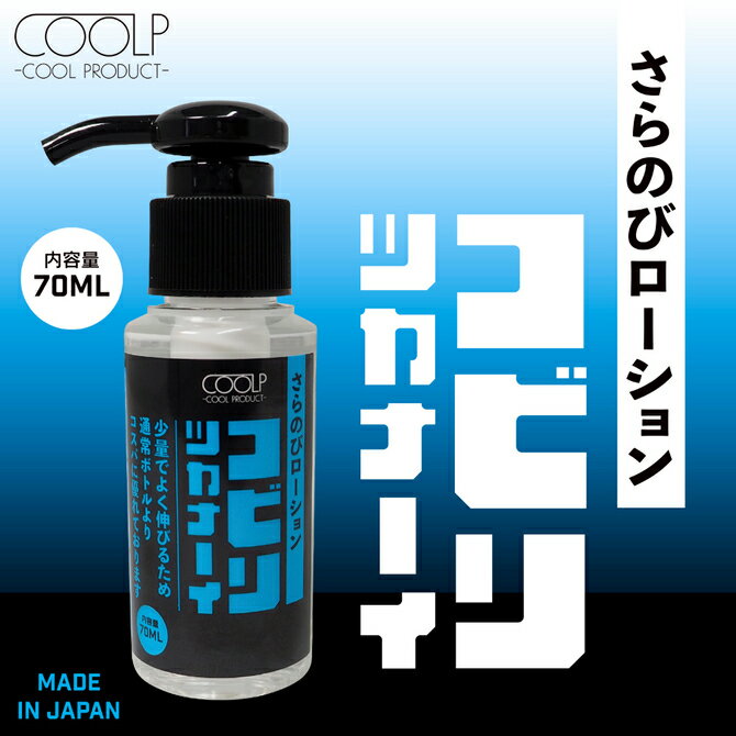 樂天商城 - プライバシー梱包ローション 70ml さらのび コビリツカナーイ COOL クール 冷感 ひんやり サラサラ 拭き取り 簡単 こびりつかない ポンプ式 専用 マッサージ リキッド 日本製