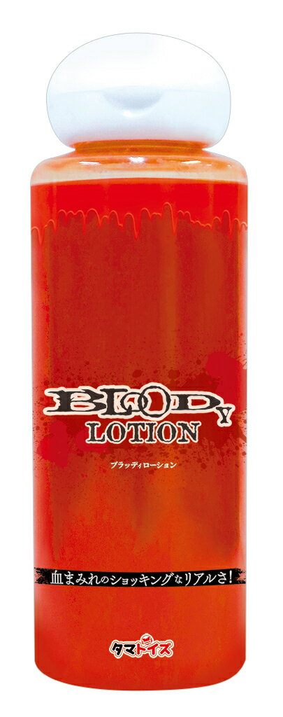 プライバシー梱包 潤滑 ローション 120ml 血のり 血糊 フェイク ブラッド ブラッディ 赤 リアル 血液 演出 特殊 メイク ハロウィン コスプレ 演劇 舞台 V系 小道具 ドッキリ グッズ 日本製