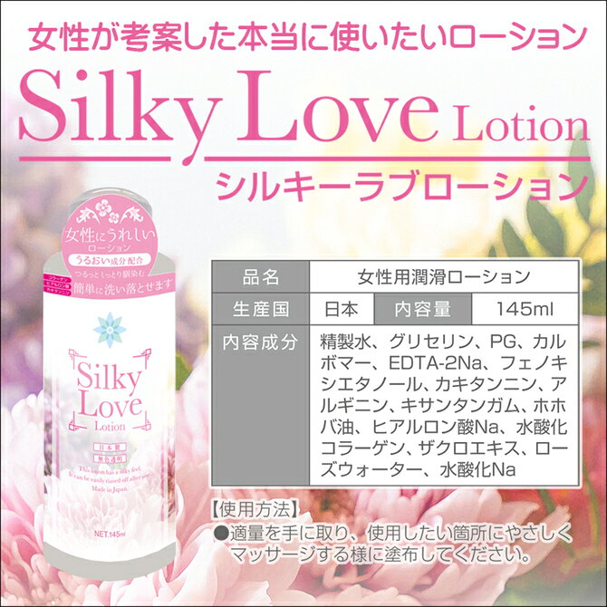 プライバシー梱包 ローション 潤滑 保湿 【女性考案】 145ml シルキーラブ 日本製 | マッサージ ホホバオイル ヒアルロン酸 コラーゲン 柿タンニン 匂いケア 洗いやすい ボディケア 敏感肌 ザクロ ローズ