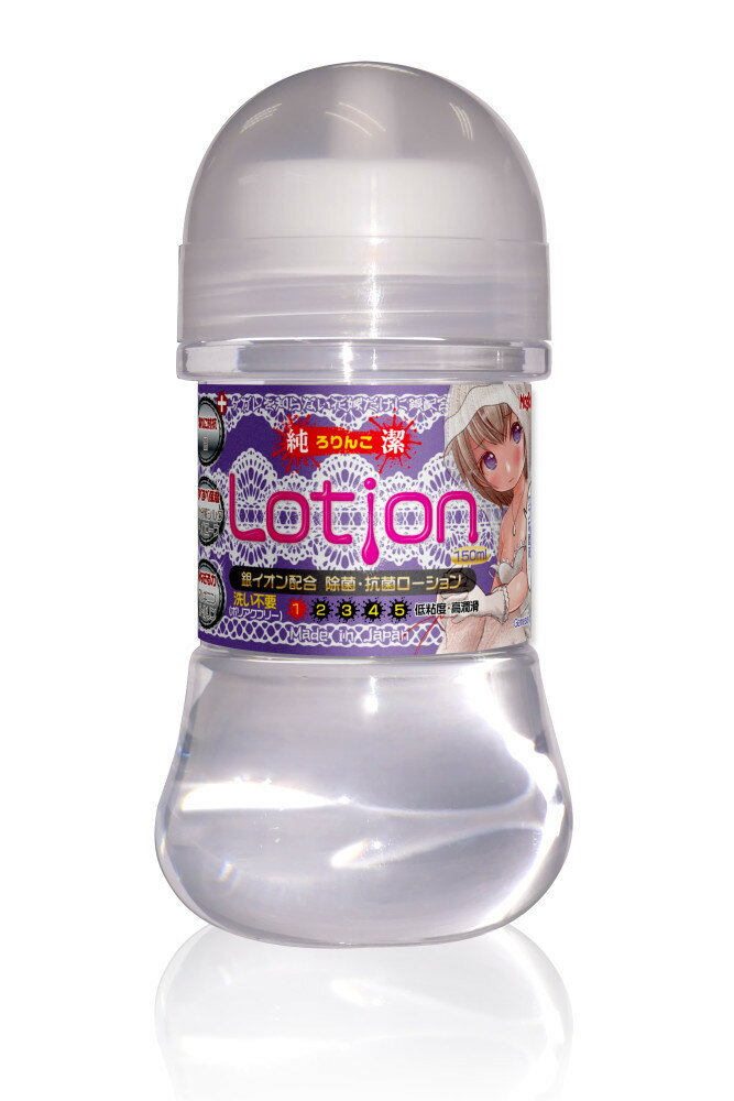 プライバシー梱包 ローション 潤滑 洗い流し不要 【銀イオン配合】 150ml 純潔ローション 日本製 | 拭き取り簡単 抗菌 除菌 マッサージ リキッド アルギニン シトルリン シルク 保湿 ボディケア ヌルヌルしない