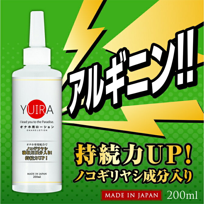 プライバシー梱包 ローション 200ml YUIRA ユイラ アルギニン ノコギリヤシ 配合 男性 活力 トレーニング マッサージ リキッド 潤滑 ゼリー 水溶性 洗い流せる アイテム 雑貨 専用 トイ 相性抜群 練習 メンズ 持続 スタミナ 日本製