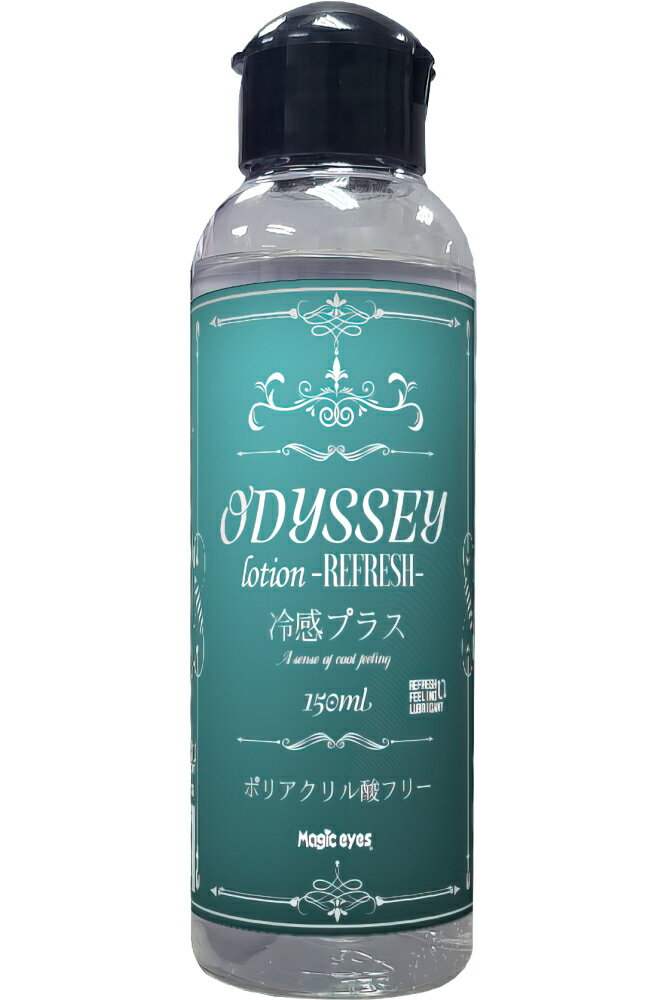 プライバシー梱包 潤滑 ローション 150ml ODYSSEY REFRESH オデッセイ リフレッシュ 冷感 クール ひんやり メンソール 配合 ポリアクリル酸フリー 水溶性 オイル 質感 糸引きなし 高潤滑 マッサージ リキッド 潤滑 ゼリー 夏 暑さ 対策 清涼感 男女兼用 ユニセックス 日本製
