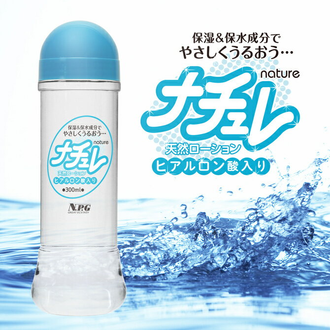 プライバシー梱包 潤滑 ローション 300ml ナチュレ ヒアルロン酸 配合 潤滑 ゼリー 高保湿 マッサージ リキッド 天然 自然派 敏感肌 デリケートゾーン お尻 ケア 摩擦 軽減 痛み 保護 トラブル 男女兼用 ユニセックス メンズ レディース 日本製