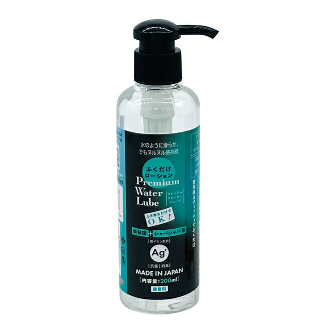 プライバシー梱包ローション 洗い流し不要 拭き取り 【200ml 黒ポンプ】 ふくだけローション Premium Water Lube 日本製 | 潤滑 サラサラ シャバシャバ系 ウォーターベース 冬虫夏草 マカ アルギニン 銀イオン