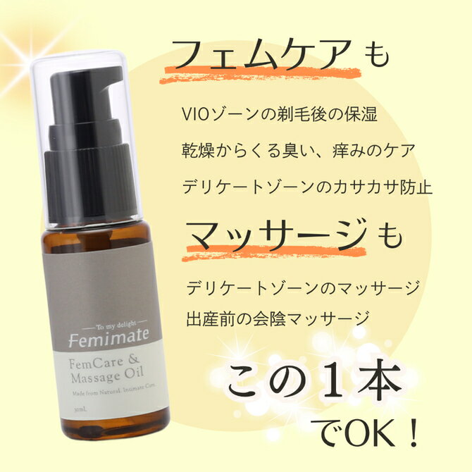 プライバシー梱包 デリケートゾーン オイル 30ml フェミメイト フェムケア マッサージオイル オーガニック 100% 天然由来 日本製 会陰 マッサージ 妊娠線 ケア 保湿 VIO バスト ヒップ 乾燥 妊婦 産後 ラベンダー ゼラニウム Femimate