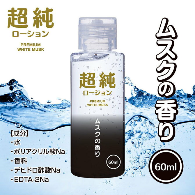 プライバシー梱包 ローション 60ml 超純 ホワイトムスク 香り 香料 ムスク 高品質 純度 なめらか 潤滑 ゼリー マッサージ リキッド ワンタッチ キャップ 携帯 トラベル お試し コンパクト 日本製 定番 人気