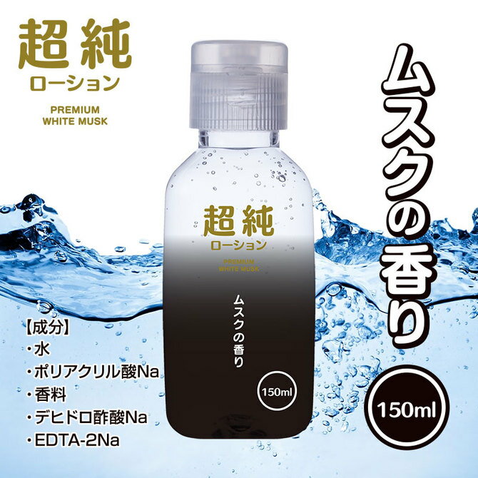 樂天商城 - プライバシー梱包 潤滑 ローション 150ml 超純 ホワイトムスク 香り 香料 ムスク 高品質 純度 なめらか 潤滑 ゼリー マッサージ リキッド ワンタッチ キャップ ボトル 自宅用 スタンダード 定番 人気 日本製