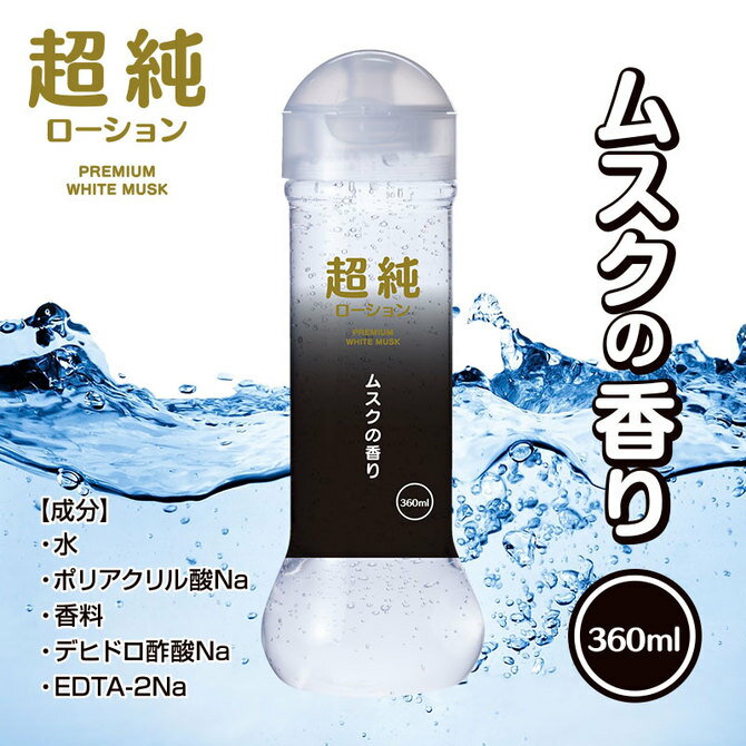 樂天商城 - プライバシー梱包 潤滑ローション 360ml 超純 ホワイトムスク 香り 香料 ムスク 高品質 純度 なめらか 潤滑 ゼリー マッサージ リキッド ワンタッチ キャップ 大容量 徳用 業務用 ロングプレイ コスパ 日本製 定番 人気