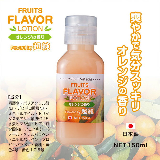 プライバシー梱包ローション 150ml 超純 フルーツ フレーバー オレンジ 香り みかん 柑橘 系 高品質 なめらか 潤滑 ゼリー マッサージ リキッド ヒアルロン酸 配合 ワンタッチ キャップ ボトル 自宅用 スタンダード 定番 人気 日本製