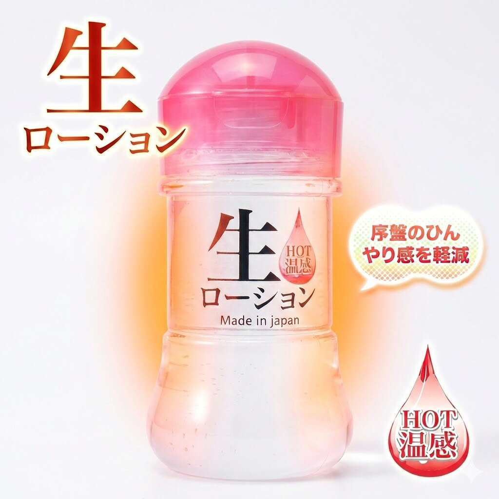 プライバシー梱包 潤滑 ローション 150ml 生ローション HOT 温感 ホット 高保湿 潤い 薄膜 摩擦レス ボディ ケア マッサージ 美容液 感覚 スキンケア 日本製