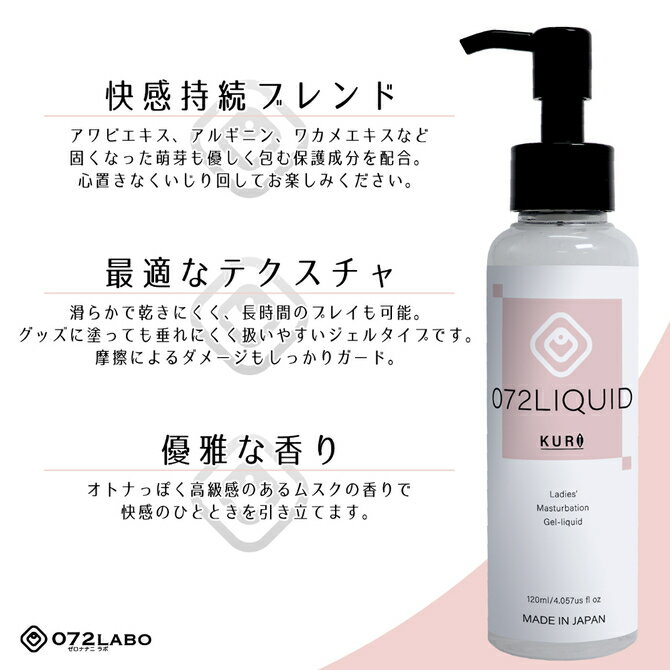 プライバシー梱包 ローション 120ml Liquid KURI ONAN 女性用 潤滑 ジェル リキッド 超持続 保護 ガード 摩擦 軽減 アワビ エキス 海藻 ボタニカル 配合 デリケートゾーン ケア マッサージ 香り ムスク 日本製