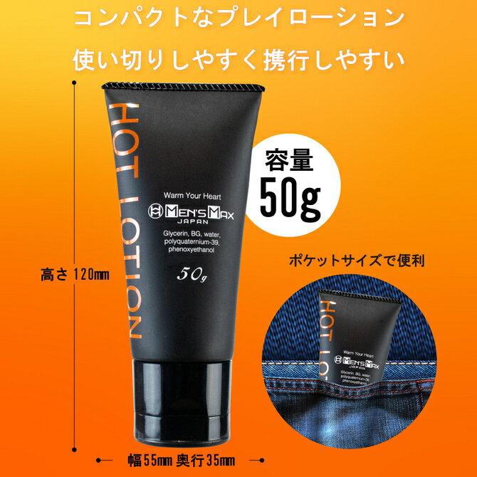 プライバシー梱包ローション 50g MEN'S MAX メンズマックス ホット ローション HOT 温感 リアル ぬくもり すぐ温まる 高保湿 潤滑 マッサージ ジェル アイテム ケア 雑貨 日本製