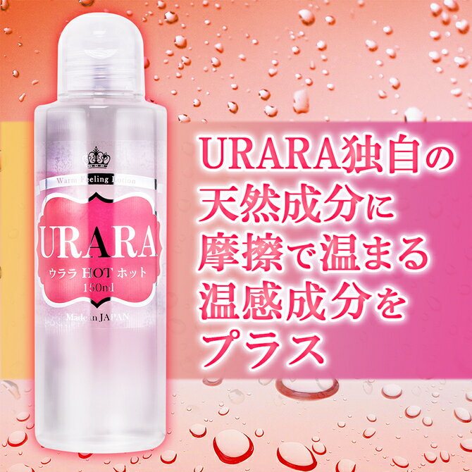プライバシー梱包 潤滑 ローション 150ml URARA HOT ウララ ホット 温感 発熱 摩擦 熱 マッサージ リキッド 潤滑 ゼリー 日本製 高品質 ボディ ケア ぬくもり