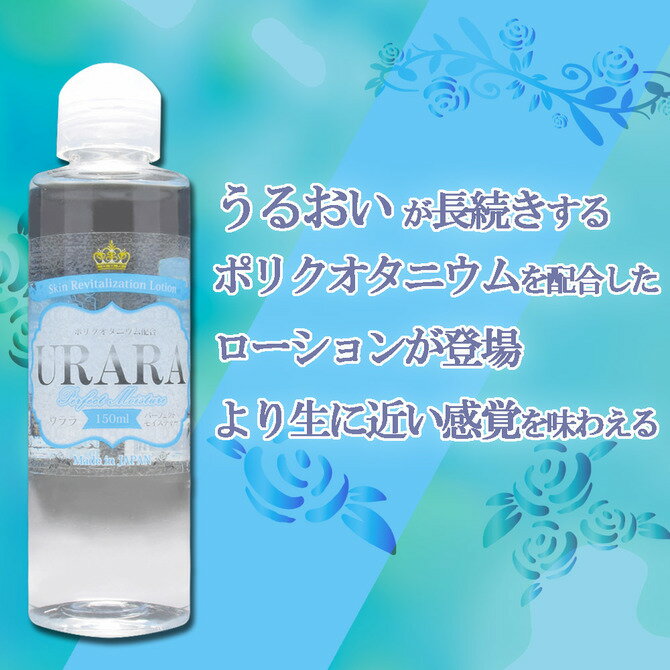 プライバシー梱包 潤滑 マッサージローション 高保湿 150ml URARA Perfect Moisture | ポリクオタニウム 配合 潤い 持続 乾燥肌 ケア リアル 素肌感 極薄 ヴェール 潤滑 ゼリー ボディローション 日本製