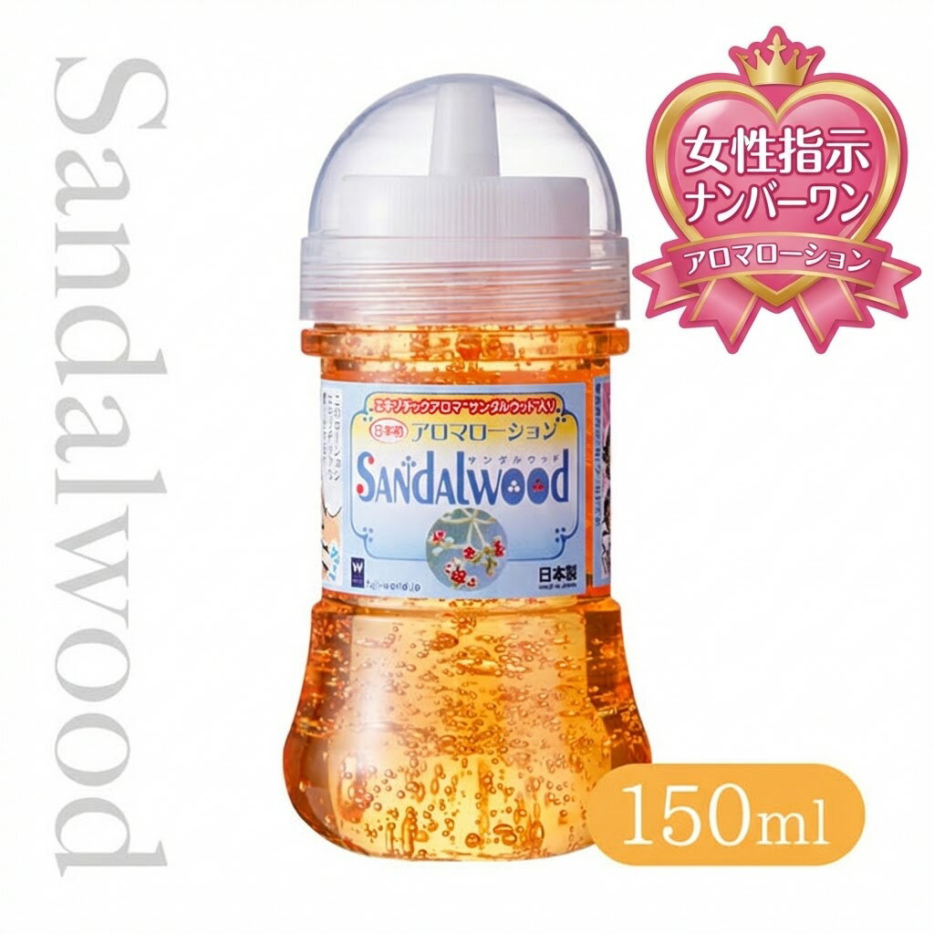 プライバシー梱包 国産原料 100% アロマ ローション サンダルウッド 150ml 白檀 香り付き マッサージ リキッド 潤滑 ゼリー ボディケア ウッディ オリエンタル ボタニカル 日本製 雑貨