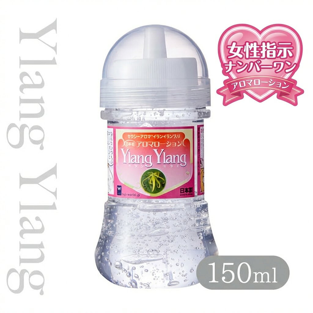プライバシー梱包 国産原料 100% アロマ ローション イランイラン 150ml 香り付き マッサージ リキッド 潤滑 ゼリー ボディケア エキゾチック フローラル 日本製 雑貨 リラックス