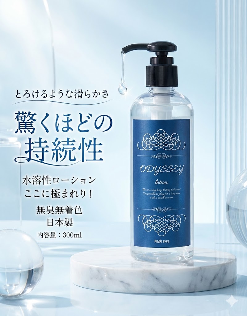 プライバシー梱包 オデッセイ ローション 300ml ODYSSEY ポンプ式 水溶性 高粘度 持続性 長時間 無臭 無着色 マッサージ ボディケア 日本製 スタンダード