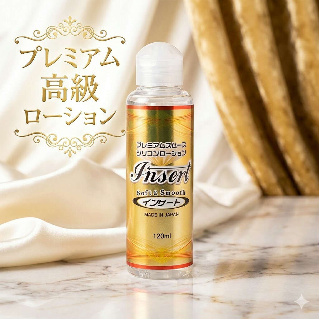 プライバシー梱包 INSERT シリコンローション 120ml 源氣堂 日本製 高粘度 長時間持続 潤滑 ゼリー マッサージ リキッド ボディケア 乾きにくい 高級 インサート