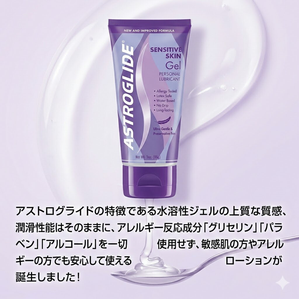 プライバシー梱包 ASTROGLIDE センシティブスキンジェル 85g 3oz アストログライド グリセリンフリー ..