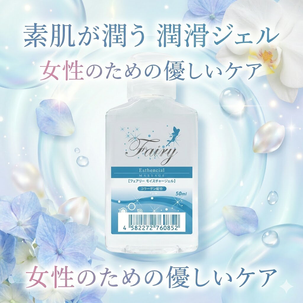 マッサージしながら、素肌ケア。 コラーゲン配合。ぷるんと潤う「フェアリーモイスチャージェル」。 「乾燥が気になる」 「肌をいたわりながらマッサージしたい」 そんな美意識の高い方におすすめなのが、この「フェアリーモイスチャージェル」です。 最大の特徴は、美容成分としておなじみの「コラーゲン」を配合していること。 ただ滑りを良くするだけでなく、デリケートな素肌に潤いを与え、美肌へと導くスキンケア発想のジェルです。 50mlのコンパクトサイズなので、ポーチに入れていつでもどこでも持ち運べます。 旅先でのリラックスタイムにも最適です。 フェアリーモイスチャージェルの特徴 ■1. 美肌成分「コラーゲン」配合 肌にハリと潤いを与えるコラーゲンをプラス。 マッサージ後の肌をしっとりと保ち、乾燥から守ります。 ■2. 扱いやすい「ジェルタイプ」 水のようなローションとは違い、適度な粘度があるジェル状。 液ダレの心配が少なく、指先で簡単に広げることができます。 ■3. 便利な「携帯サイズ」 高さ約9cmのミニボトル。 化粧ポーチやバッグのポケットに入れても邪魔にならず、気になった時にサッと使えます。 商品詳細 商品名 フェアリーモイスチャージェル 内容量 50ml 成分 コラーゲン配合 タイプ ジェルタイプ サイズ W4.5×H9.0×D2.5cm 関連ワード（検索用）： 潤滑ゼリー マッサージローション フェアリーモイスチャージェル コラーゲン配合 美肌 保湿 携帯用 トラベル 50ml ボディケア 雑貨素肌潤う、美肌コラーゲン配合。 スキンケア発想のマッサージジェル。 「フェアリーモイスチャージェル」50ml ●コラーゲン配合で「うるおい」持続 女性の肌に嬉しい「美肌コラーゲン成分」を配合。 マッサージ中の摩擦から肌を守るだけでなく、しっとりとした潤いを与えて整えます。 ●垂れにくい「ジェルタイプ」 ローションよりも少し硬めの、ぷるんとしたジェル質感。 液ダレしにくく、狙った場所にしっかりと留まります。 ●持ち運べる「コンパクトサイズ」 ポーチにすっぽり収まる50mlボトル。 旅行先や出張先への携帯用としても便利です。 商品仕様 商品名：フェアリーモイスチャージェル 内容量：50ml 成分：コラーゲン配合 タイプ：ジェルタイプ サイズ：W4.5×H9.0×D2.5cm 【よくあるご質問（Q&A）】 Q. どんな香りですか？ A. クセのない無香料タイプで、シーンを選ばずご使用いただけます。 Q. 使用感は？ A. 伸びの良いジェルで、使用後はしっとりとした肌触りになります。 関連ワード（検索用）： 潤滑ゼリー マッサージローション フェアリーモイスチャージェル コラーゲン配合 美肌 保湿 携帯用 トラベル 50ml ボディケア 雑貨