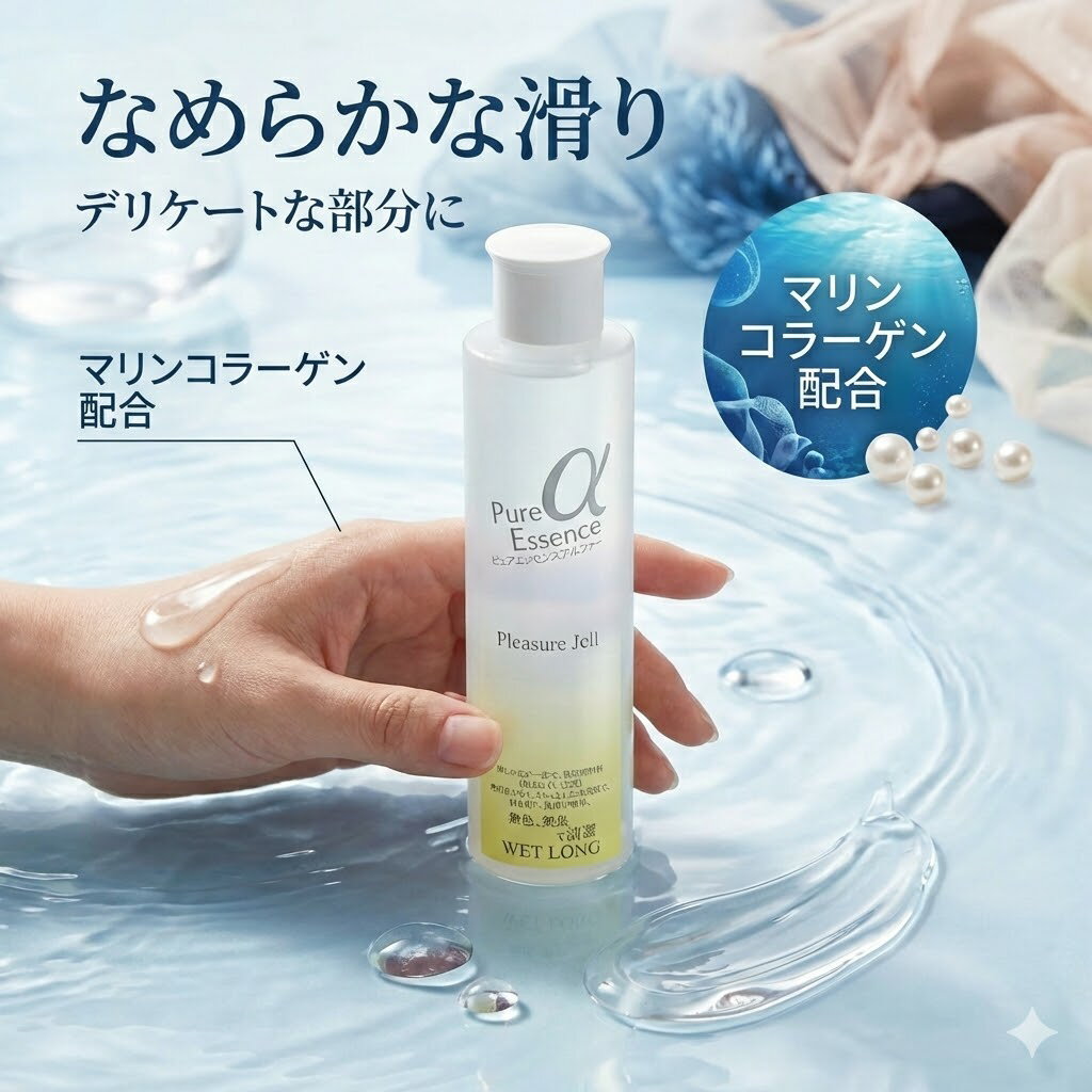 プライバシー梱包 潤滑 ピュアエッセンスα ウェットロング 120ml 長時間 持続 精製水100% マリンコラーゲン 配合 糸引きなし 無着色 無香料 潤滑 ゼリー マッサージ ローション ボディケア 雑貨