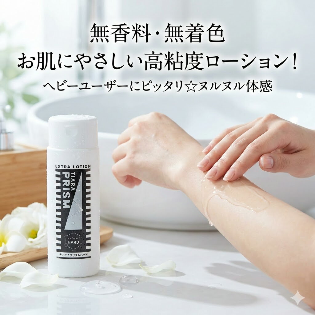 プライバシー梱包 ティアラ プリズム 170ml ハード 高粘度 無香料 無着色 ヌルヌル マッサージ ローション 潤滑 ゼリー 肌に優しい ヘビーユーザー ボディケア 雑貨