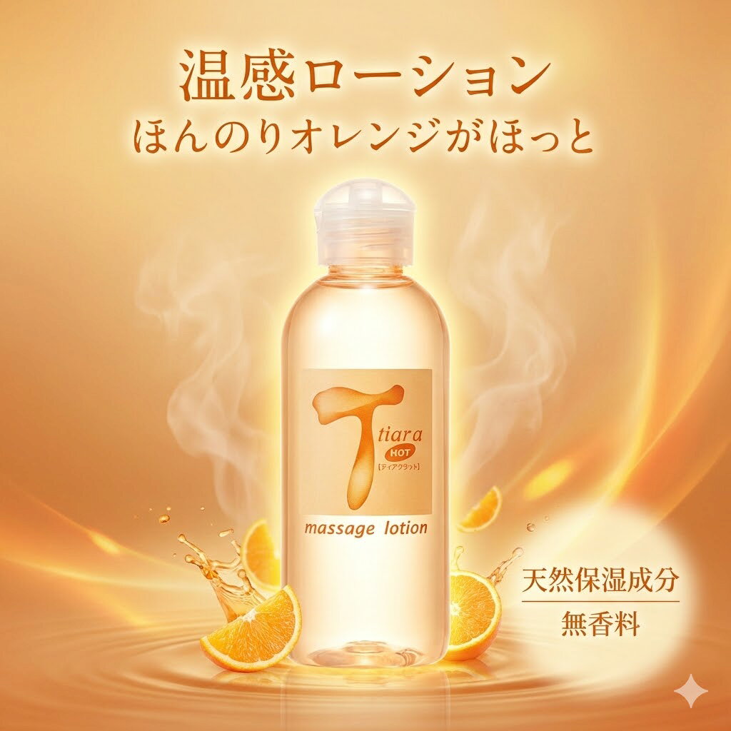プライバシー梱包ティアラ HOT 120ml 温感 ローション ホット マッサージ 無香料 天然保湿成分 潤滑 ゼリー 潤い 洗い流し簡単 ボディケア フェムケア 雑貨