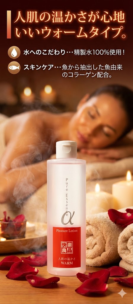 プライバシー梱包　ピュアエッセンスα ウォーム 200ml お得用 温感 ホット ローション 精製水100% マリンコラーゲン 配合 マッサージ 潤滑 ゼリー ボディケア 雑貨