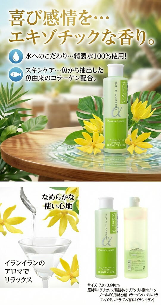 プライバシー梱包　ピュアエッセンスα プレミアム イランイラン 高粘度 潤滑ゼリー マッサージ ローション アロマ 香り 精製水100% マリンコラーゲン 配合 官能的 ラブローション ボディケア 雑貨