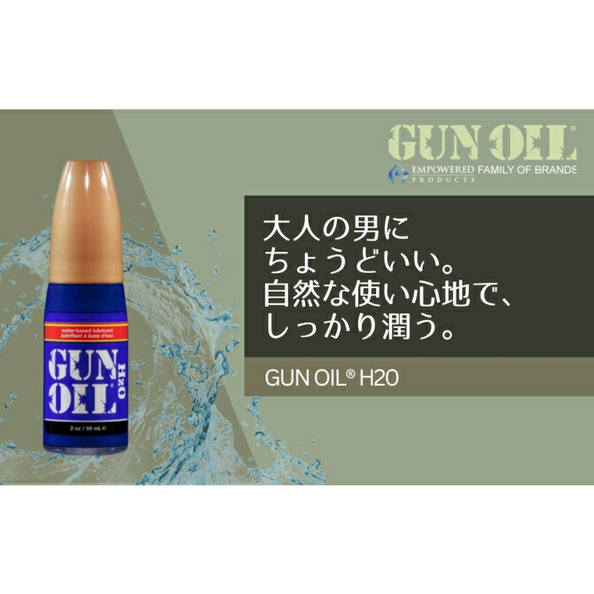 プライバシー梱包 潤滑GUN OIL ガンオイル H2O 59ml 2oz ウォーターベース 潤滑ゼリー マッサージローション 男性用 メンズ 低刺激 グリセリンフリー パラベンフリー アメリカ製 トイ対応 ボディケア 雑貨