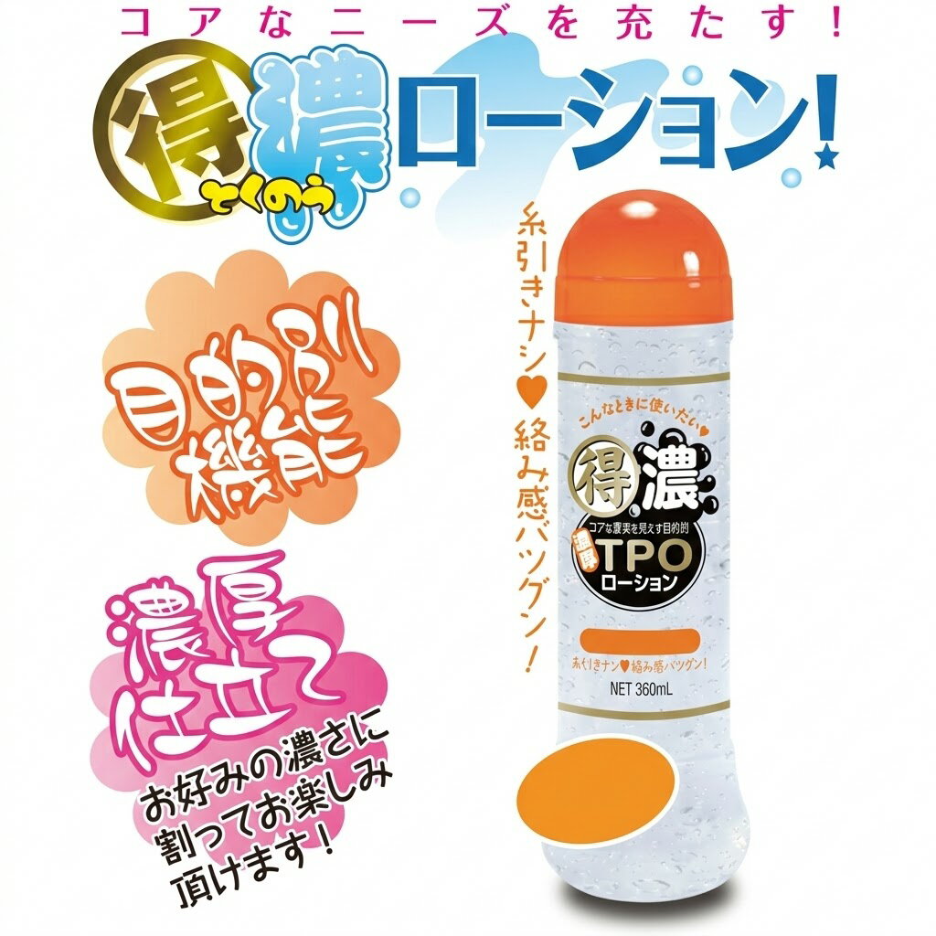 樂天商城 - プライバシー梱包 潤滑 得濃TPOローション ひとり 360ml 濃縮タイプ 潤滑ゼリー マッサージローション 濃厚 糸引きなし 絡み感 希釈 薄めて使える 高コスパ ソロ プライベート ボディケア 雑貨