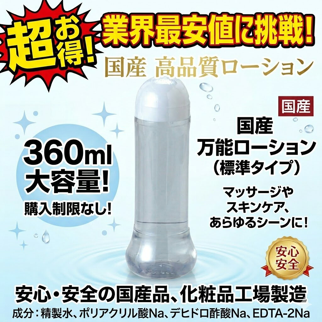 プライバシー梱包 【大特売】オリジナルローション 360ml 潤滑 ゼリー マッサージ ローション 無印 ノーブランド 最高品質 標準粘度 万能タイプ 日本製 国産 化粧品工場製造 雑貨
