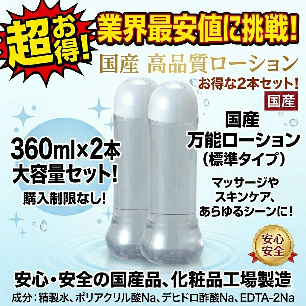 プライバシー梱包 【2本セット】 オリジナルローション 360ml × 2本 潤滑 ゼリー マッサージ ローション 無印 ノーブランド 最高品質 コスパ最強 標準粘度 万能タイプ 日本製 国産 化粧品工場製造 雑貨 まとめ買い