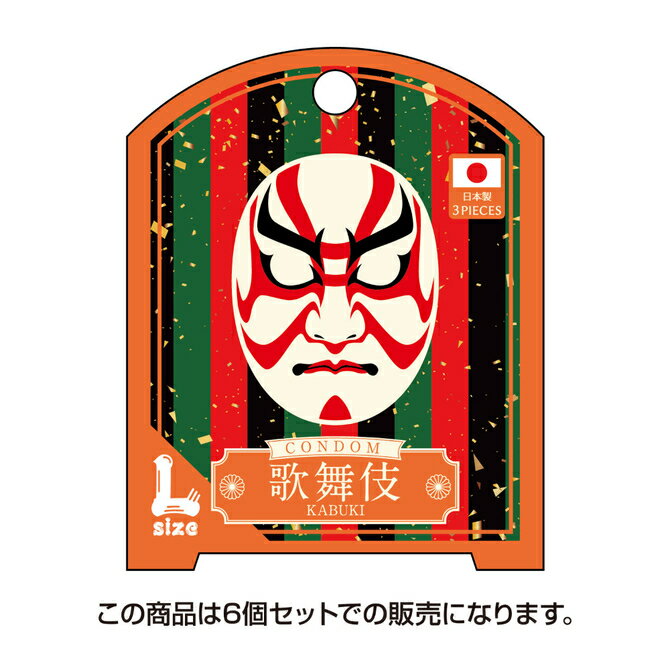 プライバシー梱包 凸凹堂 NipponのCONDOM 歌舞伎 Lサイズ 6個セット コンドーム 大きめ ゆったり ラージ サイズ 窮屈感なし 天然ゴムラテックス 日本製 国産 スキン 避妊具 和柄