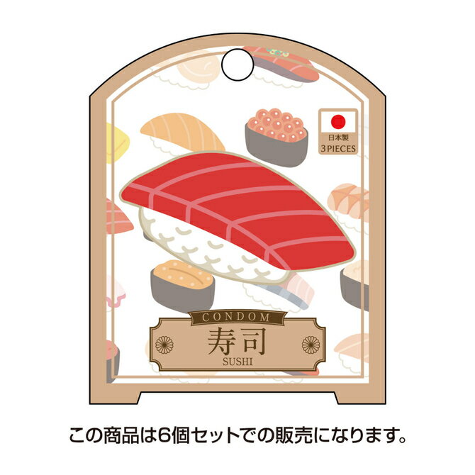 プライバシー梱包 　凸凹堂 NipponのCONDOM 寿司 6個セット コンドーム スタンダード レギュラー サイズ フィット 天然ゴムラテックス ナチュラル 日本製 国産 スキン 避妊具 和柄