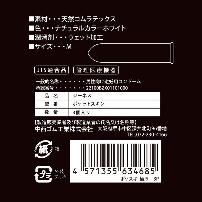 オアシス商事のプライバシー梱包 　フポケスキ3P 極厚 3個入り コンドーム 厚手 厚い 長持ち ロングプレイ Mサイズ スタンダード 天然ゴムラテックス ウエット加工 中西ゴム 携帯用 日本製 国産 スキン 避妊具 雑貨｜アングル2