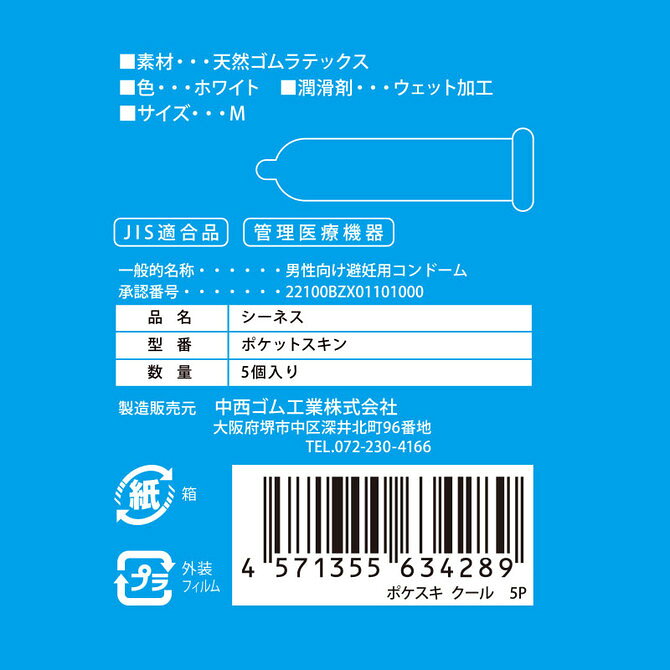 オアシス商事のプライバシー梱包 ポケスキ5P クール 5個入り コンドーム Mサイズ スタンダード メントール 冷感 クール ひんやり 天然ゴムラテックス ウエット加工 中西ゴム 携帯用 日本製 国産 スキン 避妊具 雑貨｜アングル2