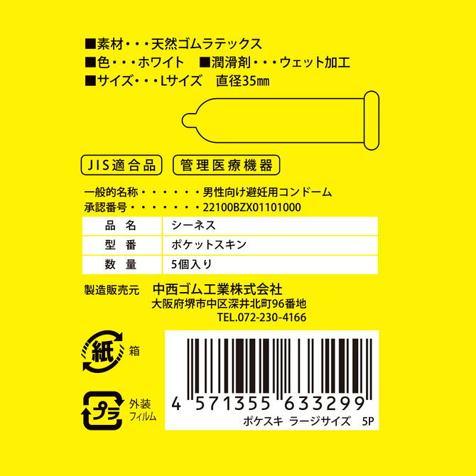 オアシス商事のプライバシー梱包 ポケスキ5P Lサイズ 5個入り コンドーム 大きめ ゆったり ラージ サイズ 直径35mm 窮屈感なし 天然ゴムラテックス ウエット加工 中西ゴム 携帯用 日本製 国産 スキン 避妊具 雑貨｜アングル2