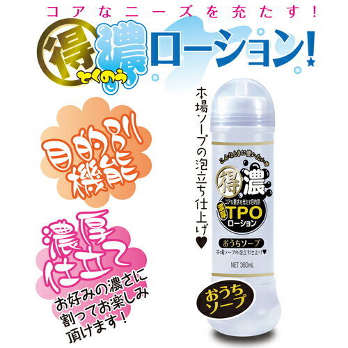 プライバシー梱包 潤滑 得濃TPOローション おうちソープ 360ml 泡立ち 石鹸 ソープ 濃縮タイプ 潤滑ゼリー マッサージローション 濃厚 お風呂 希釈 薄めて使える 高コスパ ボディケア 雑貨