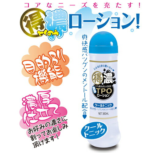 プライバシー梱包 潤滑 得濃TPOローション クールトニック 360ml メントール 配合 クール 爽快感 冷感 濃縮タイプ 潤滑ゼリー マッサージローション 濃厚 希釈 薄めて使える 高コスパ ボディケア 雑貨