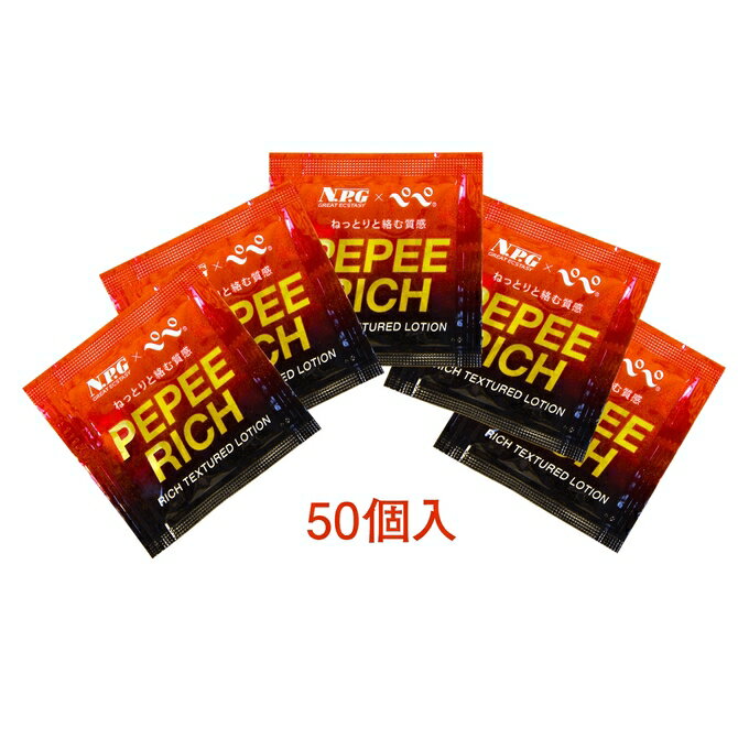 プライバシー梱包 潤滑 ローション 5ml 50個 ペペ リッチ PEPE Rich NPG コラボ 50周年 記念 個包装 使い切り パウチ 高粘度 濃厚 ねっとり グッズ 用 ホール 専用 業務用 まとめ買い 日本製