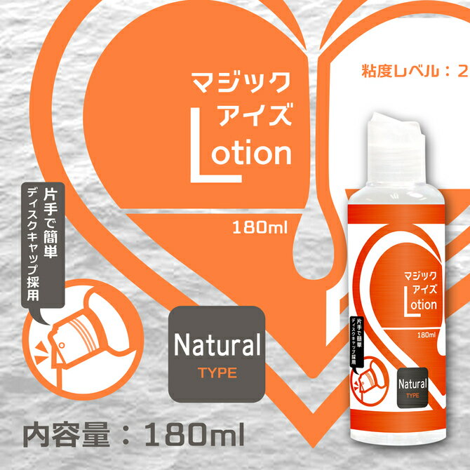 プライバシー梱包 潤滑 マジックアイズ ローション ナチュラル 180ml スタンダード 中粘度 ヌルヌル バ..