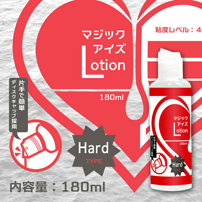 プライバシー梱包 潤滑 マジックアイズ ローション ハード 180ml 高粘度 濃厚 ドロドロ 調整可能 水で薄める マッサージ リキッド 潤滑 ゼリー ボディケア 無香料 無着色 初心者 日本製 Magic Eyes