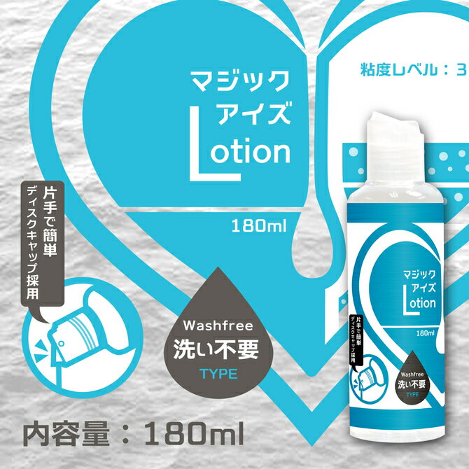 プライバシー梱包 潤滑 マジックアイズ ローション 洗い不要 180ml 拭き取り 簡単 マッサージ リキッド 潤滑 ゼリー ボディケア 無香料 無着色 化粧品成分配合 初心者 日本製 Magic Eyes