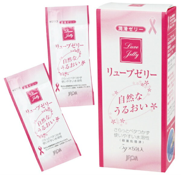 プライバシー梱包 潤滑潤滑ゼリー 個包装 使い切り 【医学委員会開発】 リューブゼリー 5g×5包 日本製 | 潤滑剤 ローション 女性用 妊活 更年期 乾燥 悩み 痛み 緩和 水溶性 自然なうるおい 携帯用 ジェクス
