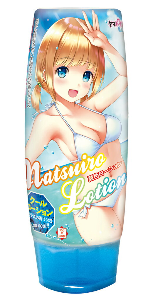 プライバシー梱包 潤滑 夏色ローション 150ml クールタイプ 香り付き 爽やか 日本製 マッサージ リキッド 潤滑 ボディケア ひんやり 冷感 リフレッシュ 潤い 夏限定 ときめく香り